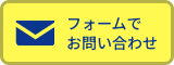 LINEで問い合わせ