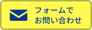 LINEで問い合わせ