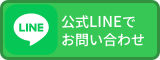 LINEで問い合わせ