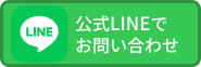 LINEで問い合わせ